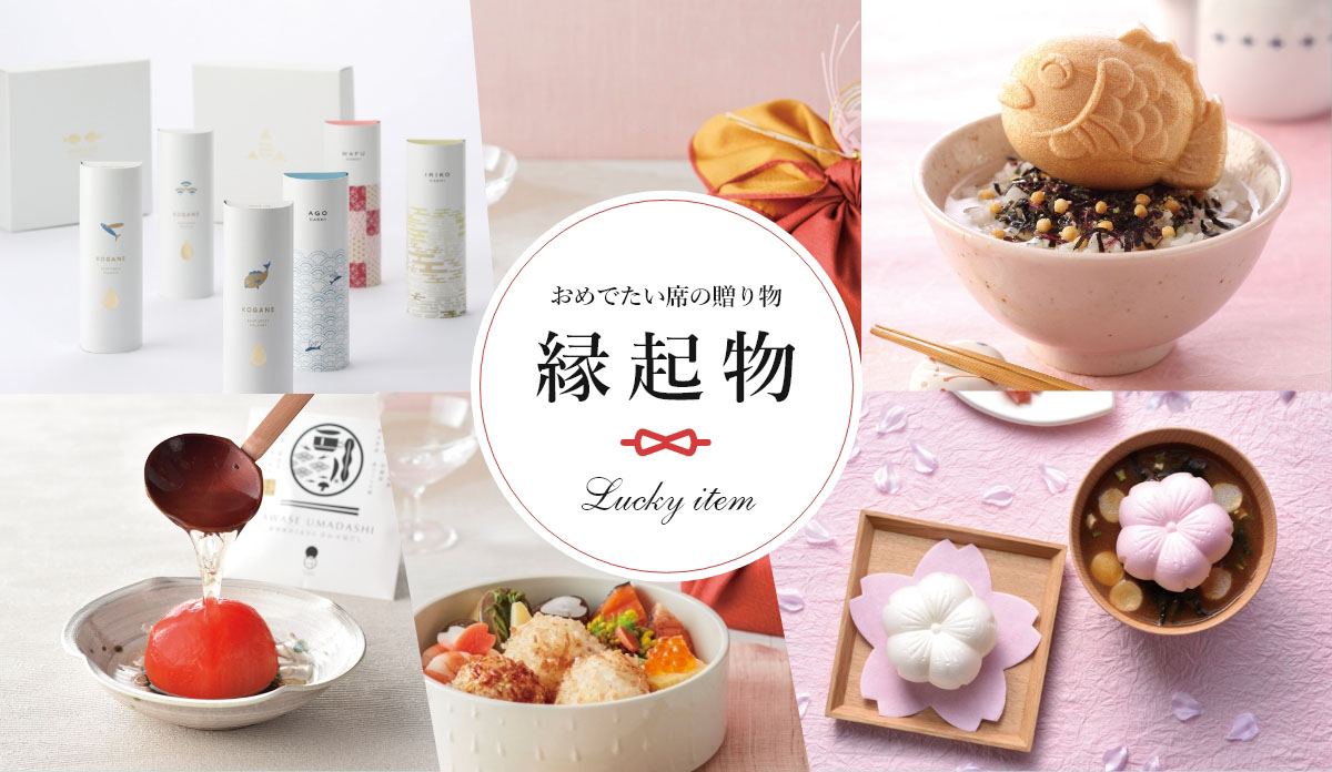 おめでたいときに贈りたい、縁起物