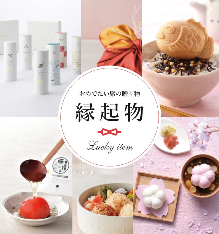 おめでたいときに贈りたい、縁起物