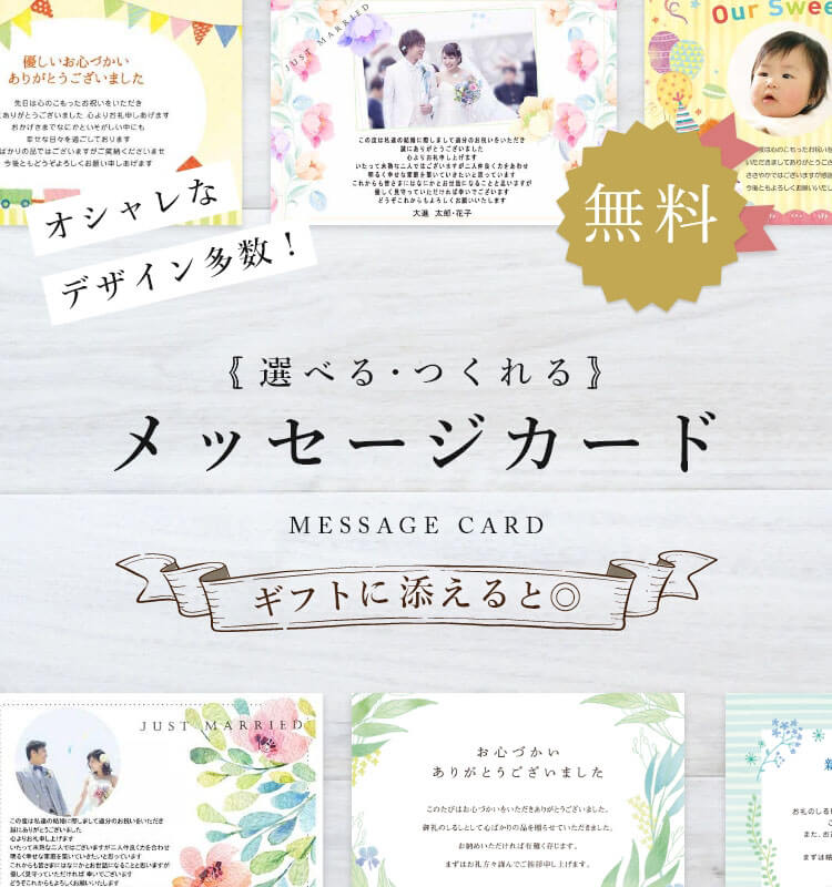 オシャレなデザイン多数!無料でもらえるギフトナビのメッセージカード