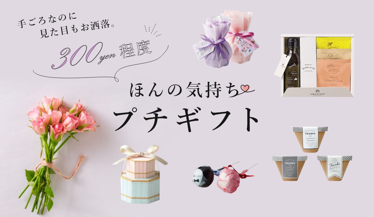 300円程度なのにオシャレで可愛いプチギフトがいっぱい!
