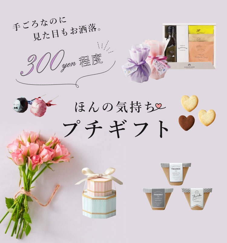 300円程度なのにオシャレで可愛いプチギフトがいっぱい!